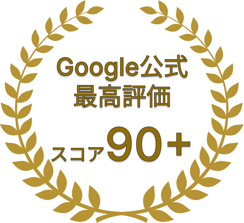 Google公式 最高評価 スコア90+