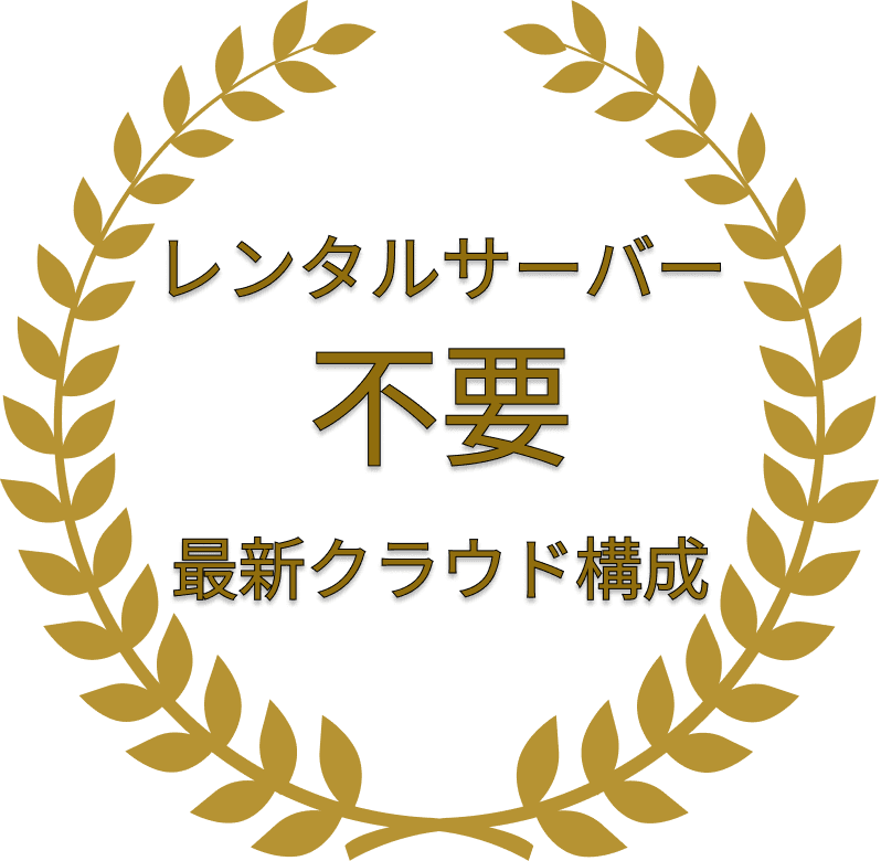 レンタルサーバー不要 最新クラウド構成