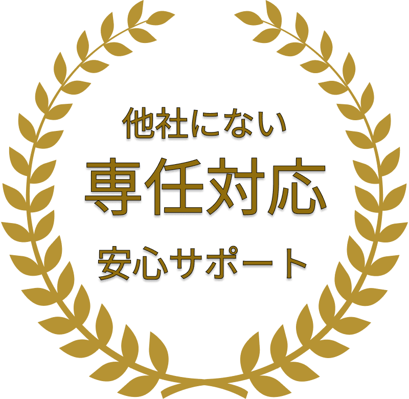 他社にない専任対応 安心サポート