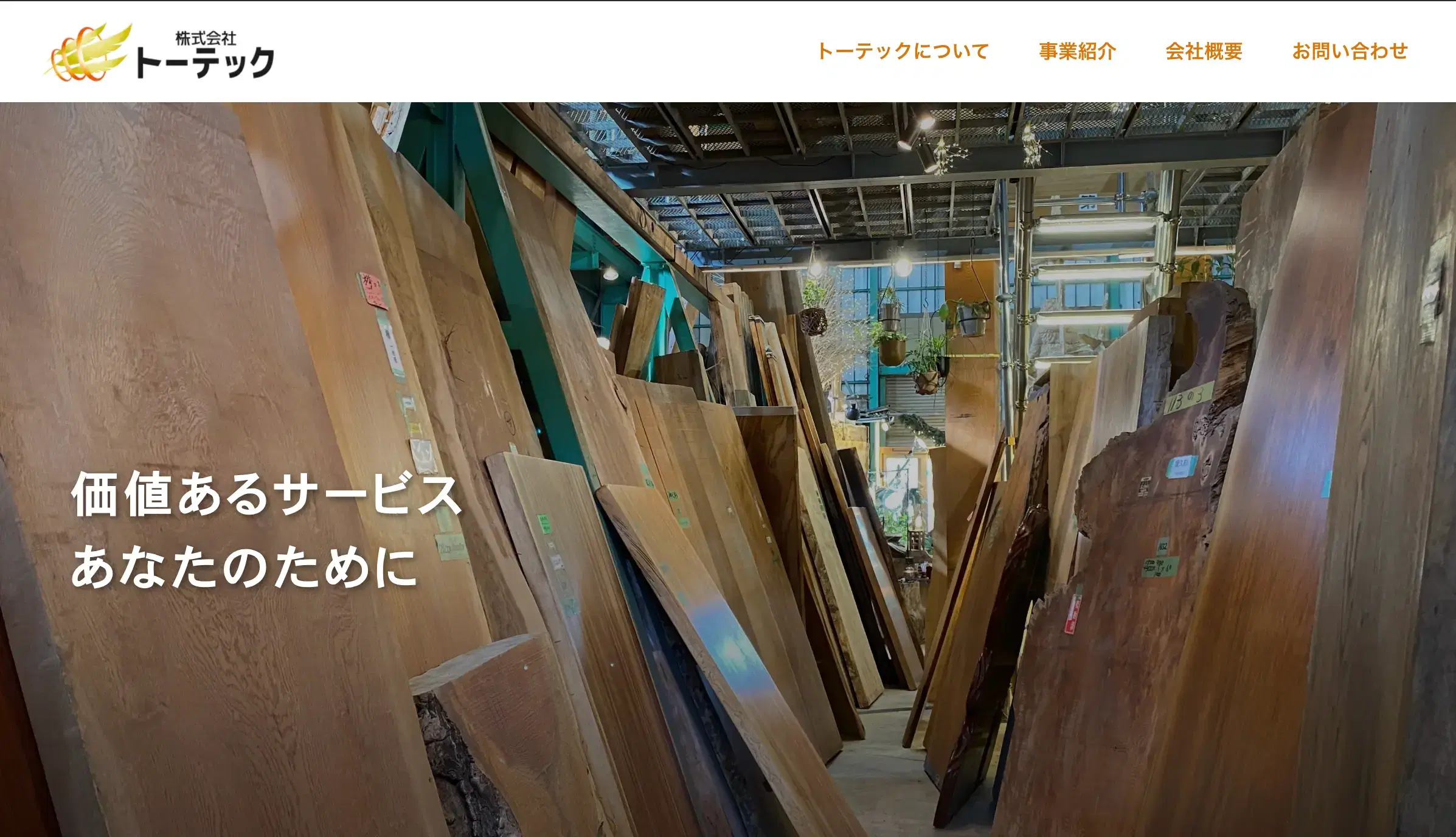 建築資材会社の事業の幅広さを伝える企業サイト制作事例