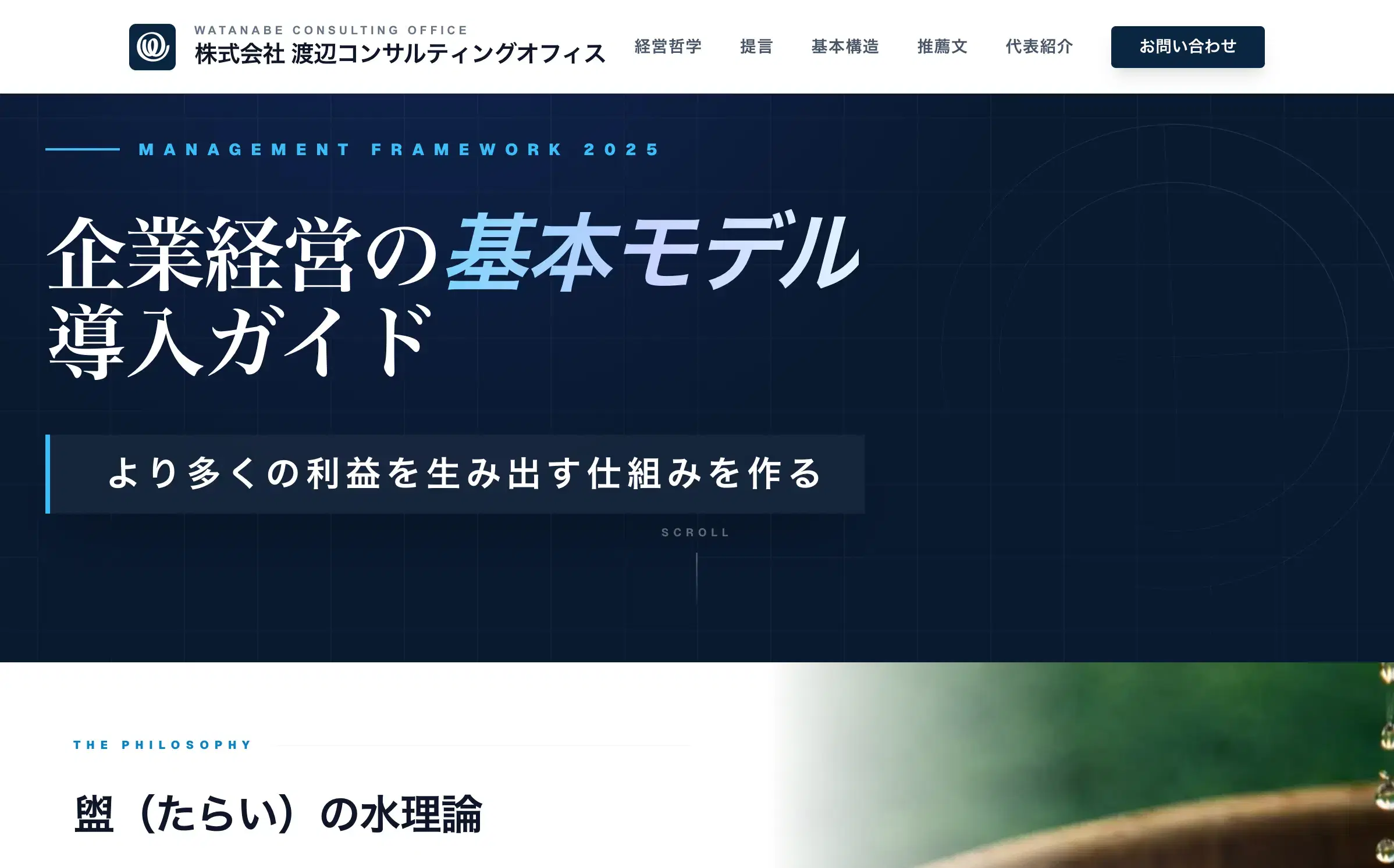 経営コンサル会社の信頼感とサービス内容を整理したHP制作事例